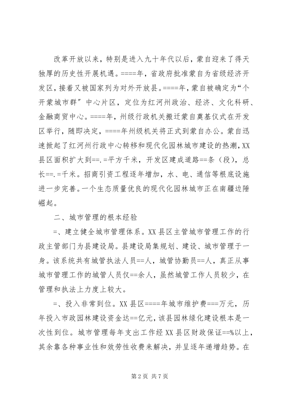 2023年赴XX县区城市管理考察报告.docx_第2页