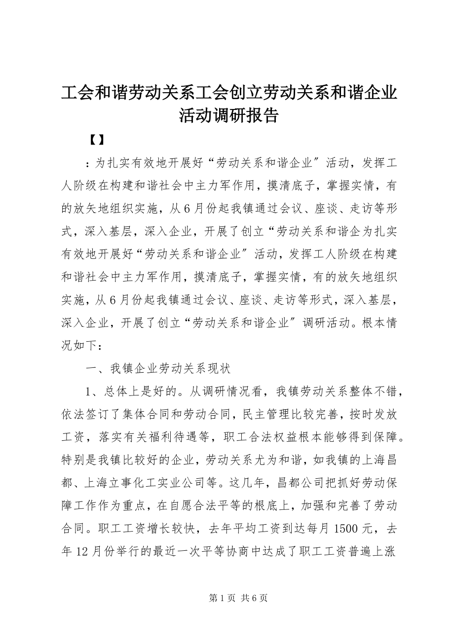 2023年工会和谐劳动关系工会创建劳动关系和谐企业活动调研报告.docx_第1页