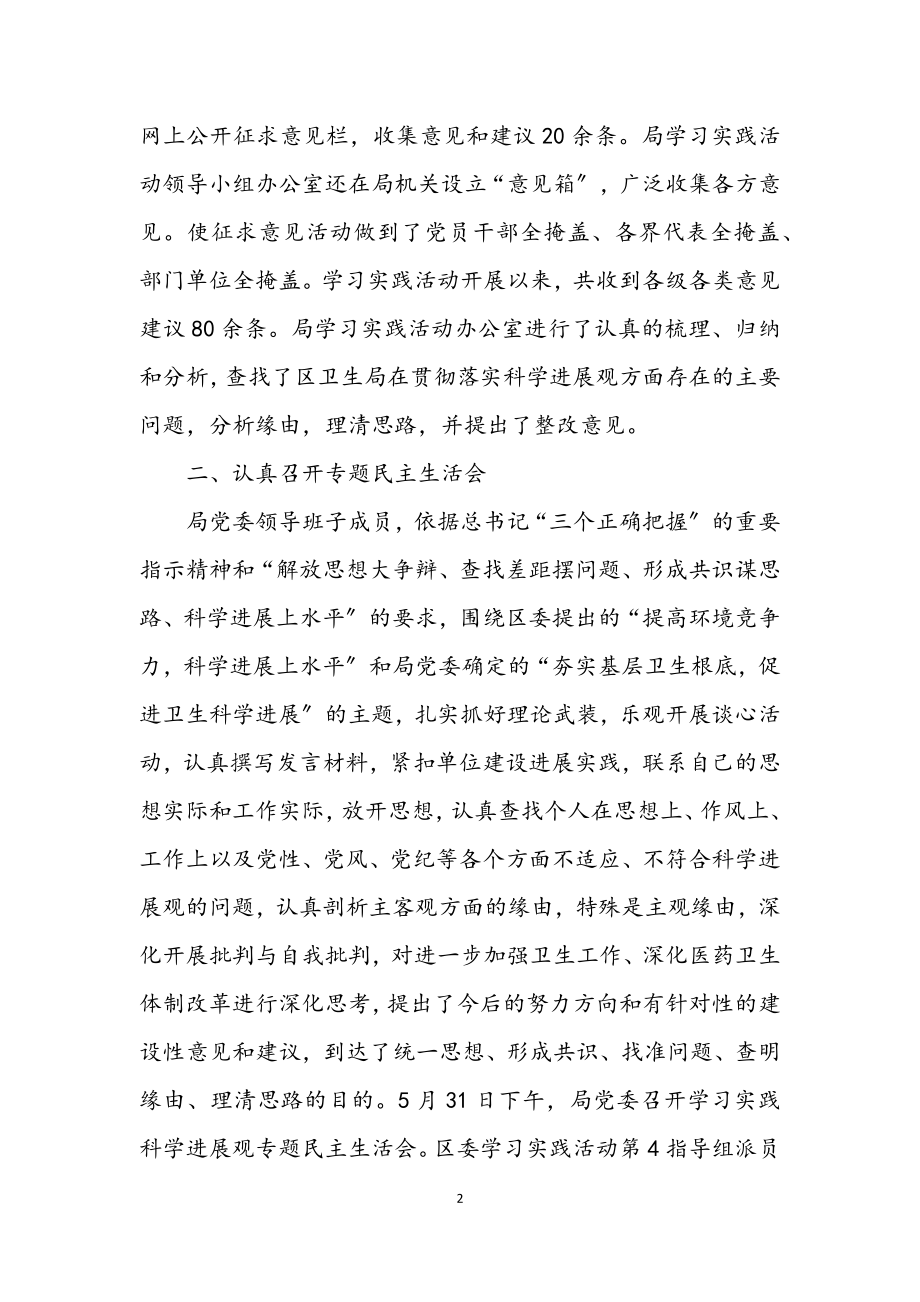 2023年卫生局深入学习实践科学发展观分析检查总结.docx_第2页