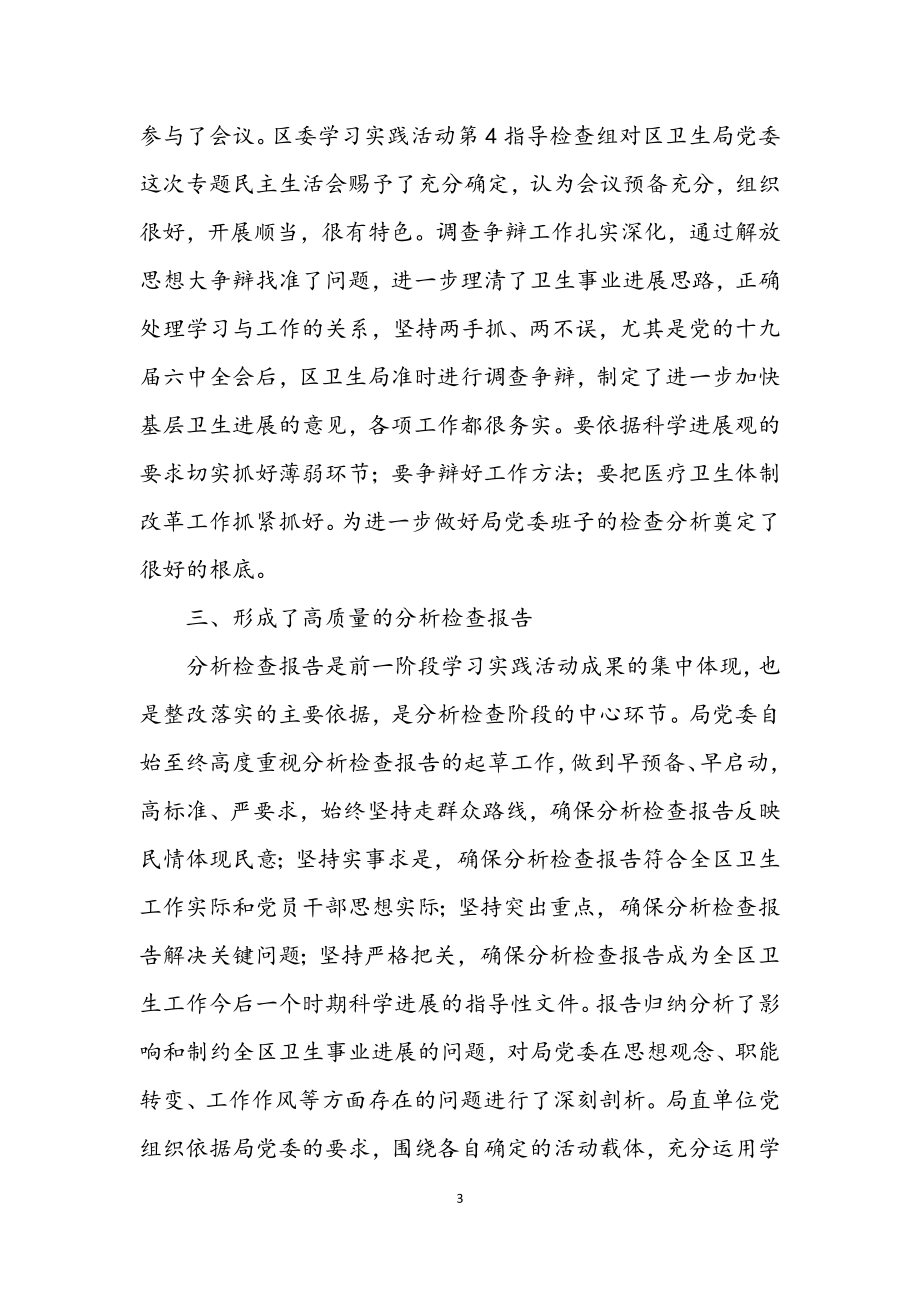 2023年卫生局深入学习实践科学发展观分析检查总结.docx_第3页