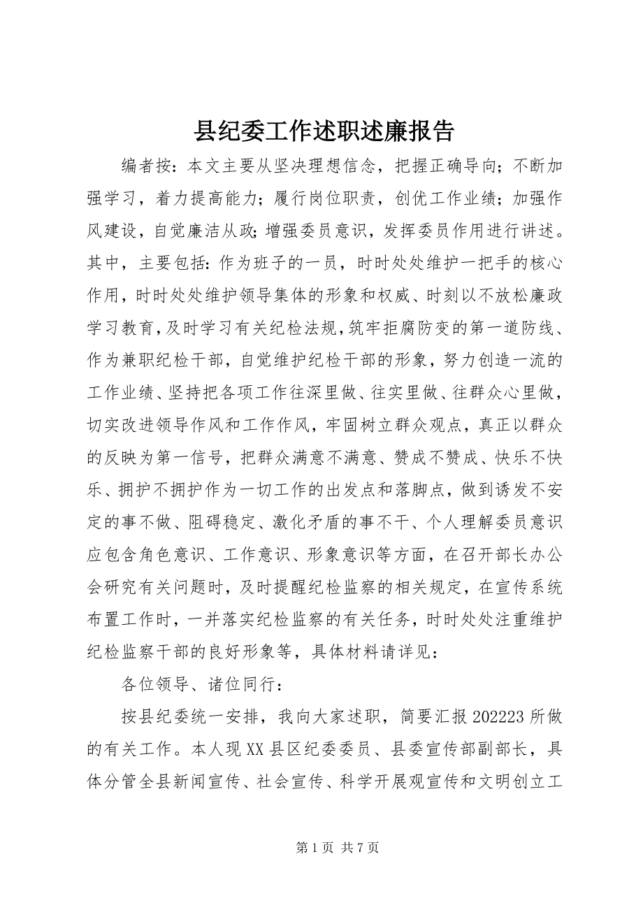 2023年县纪委工作述职述廉报告.docx_第1页