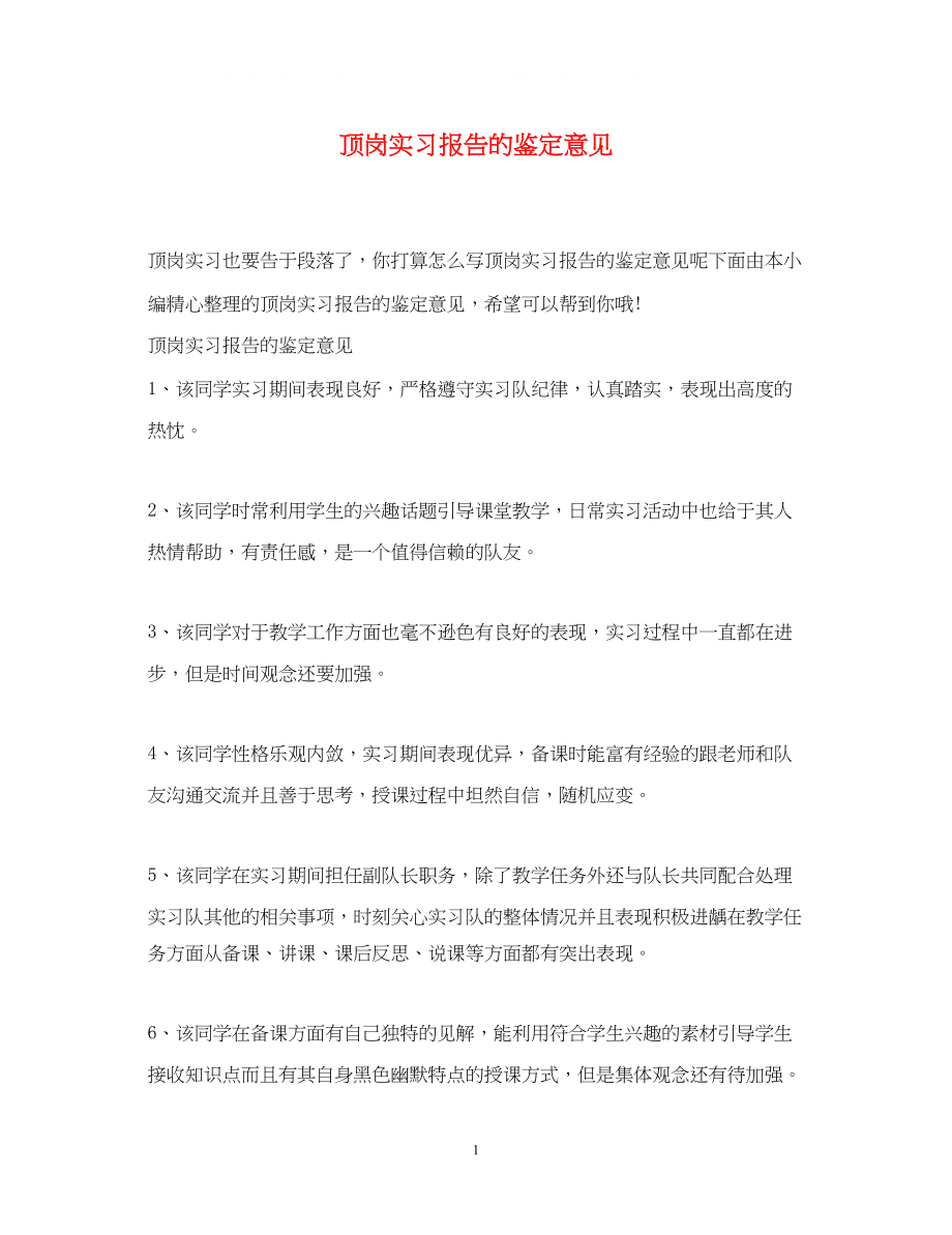 2023年顶岗实习报告的鉴定意见.docx_第1页