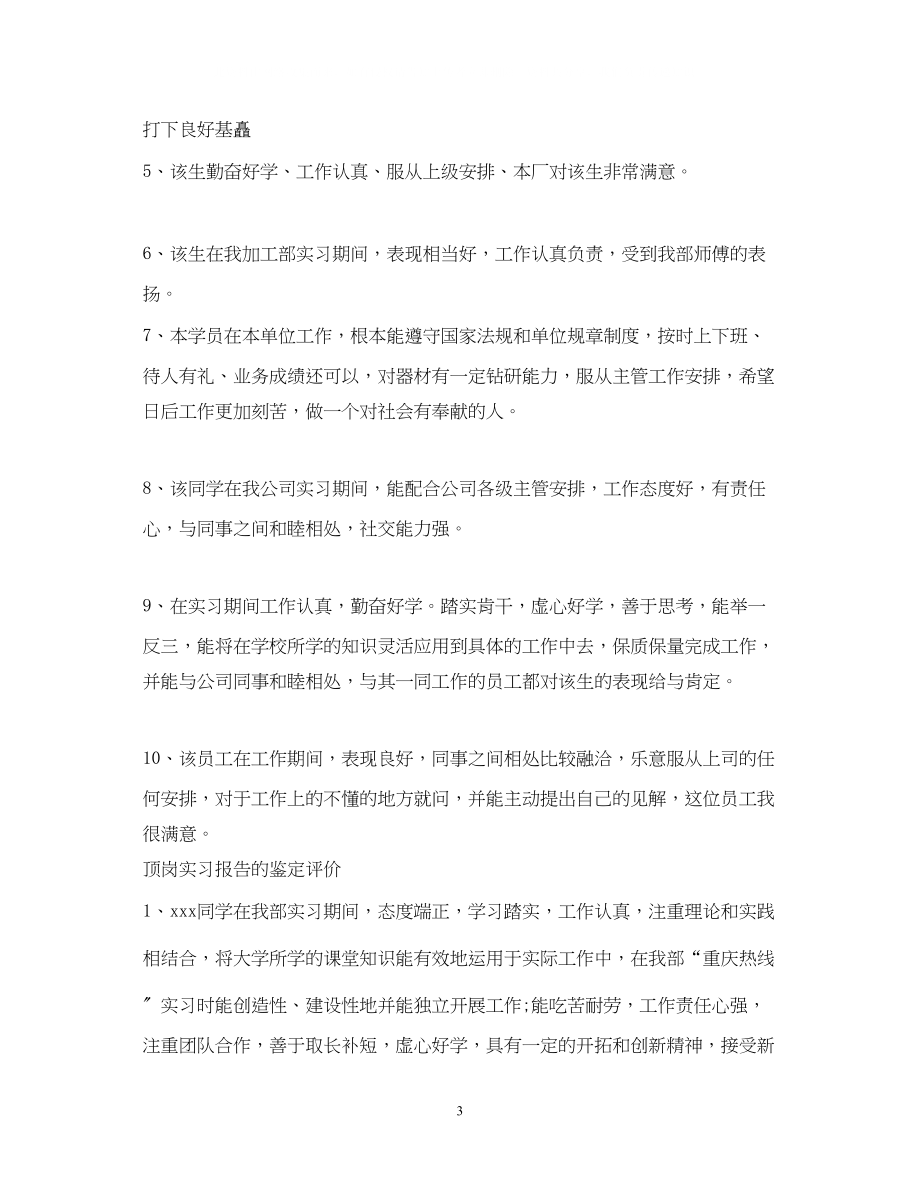 2023年顶岗实习报告的鉴定意见.docx_第3页