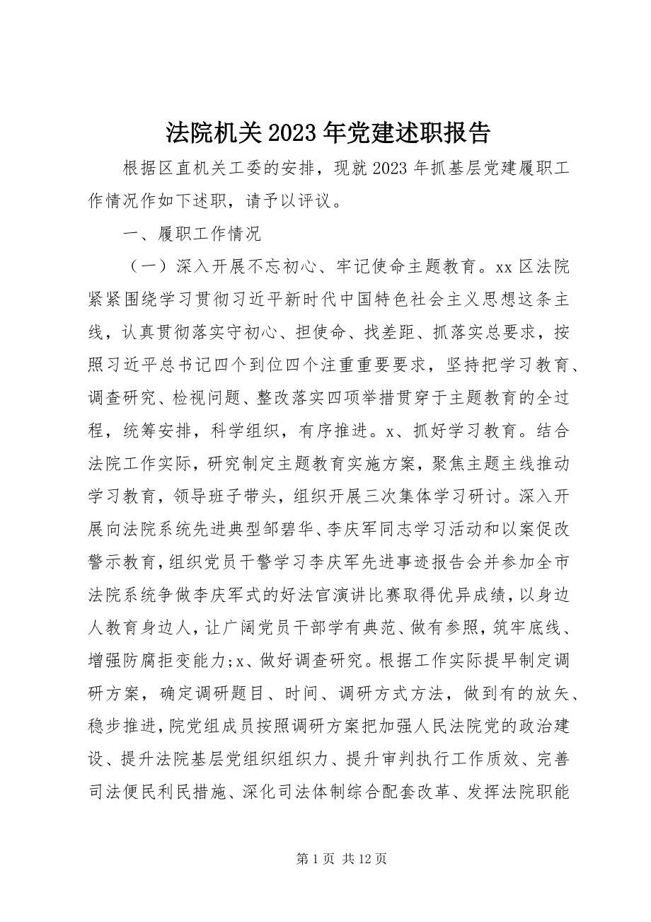 2023年法院机关某年党建述职报告.docx_第1页