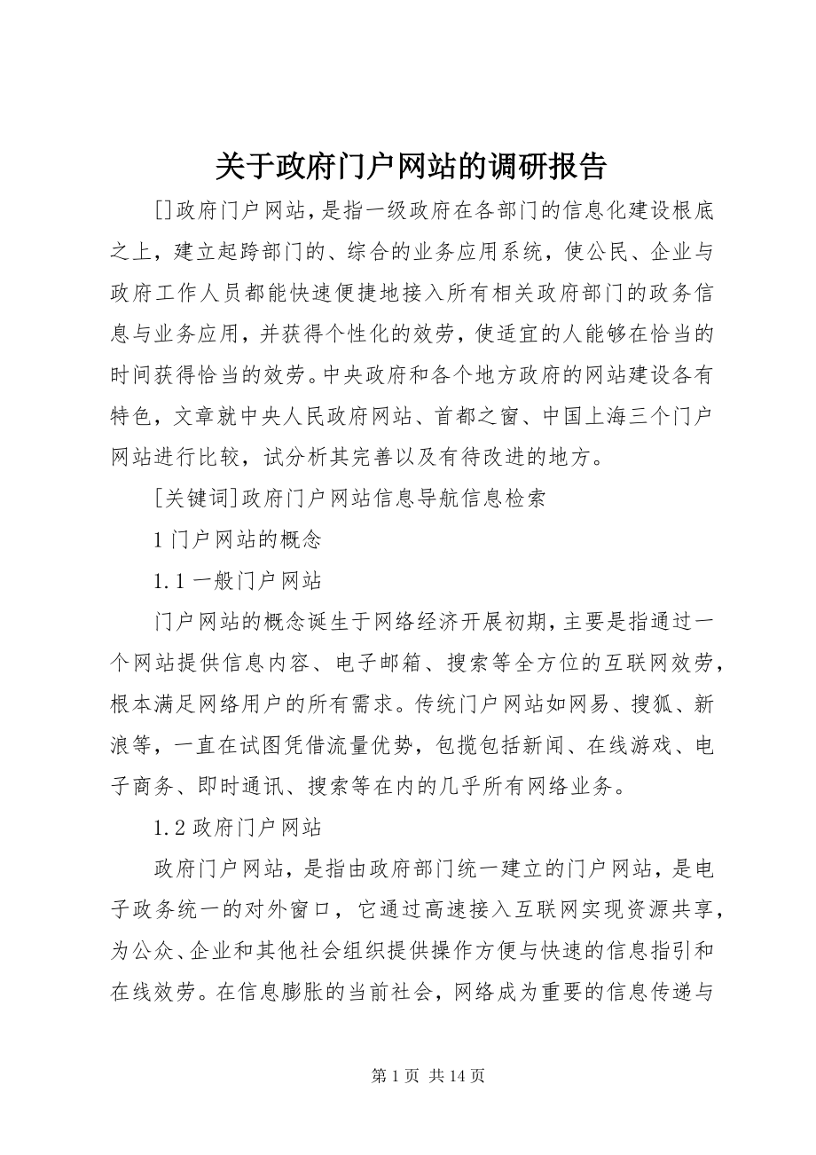 2023年政府门户网站的调研报告.docx_第1页