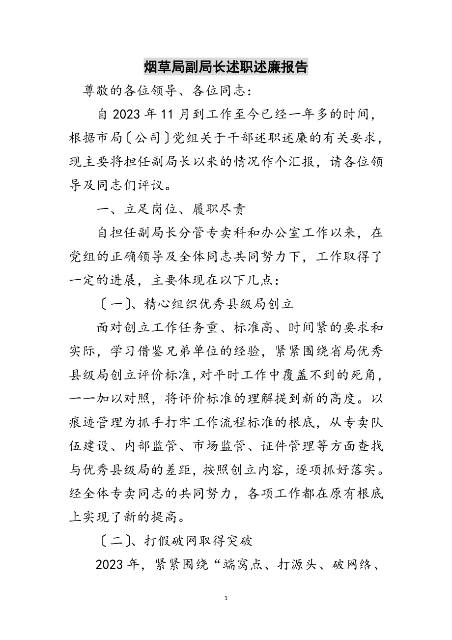 2023年烟草局副局长述职述廉报告范文.doc_第1页