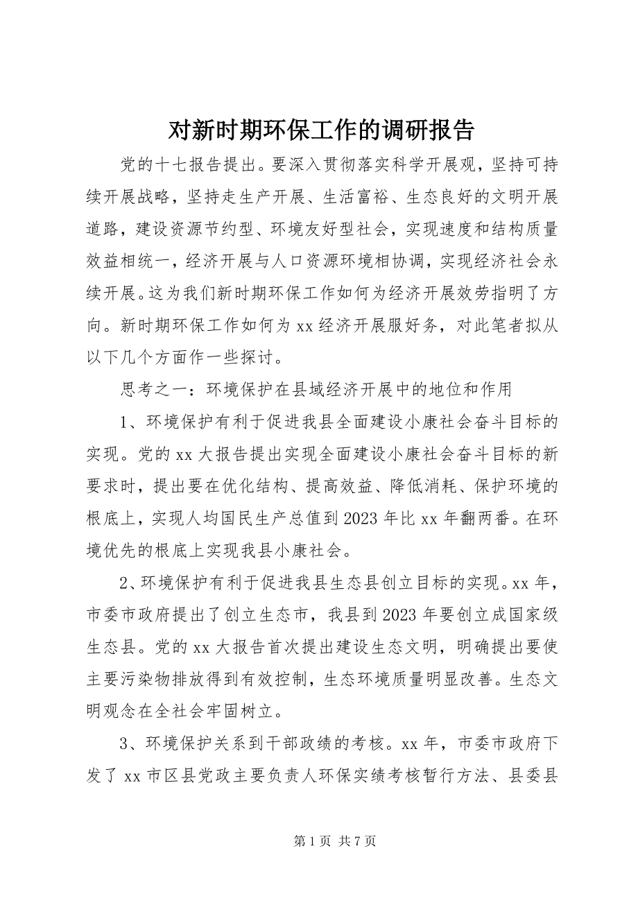 2023年对新时期环保工作的调研报告.docx_第1页