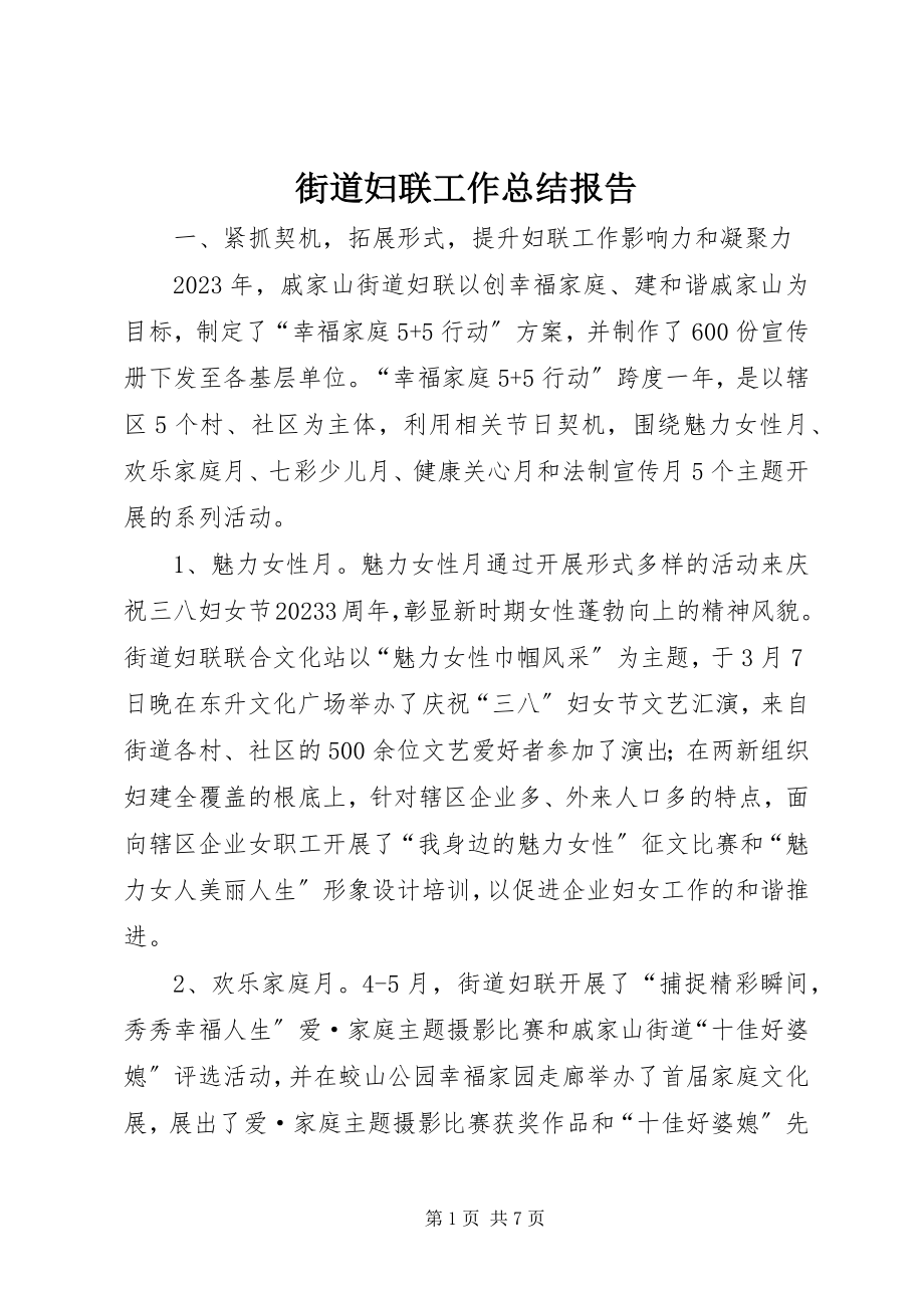 2023年街道妇联工作总结报告.docx_第1页