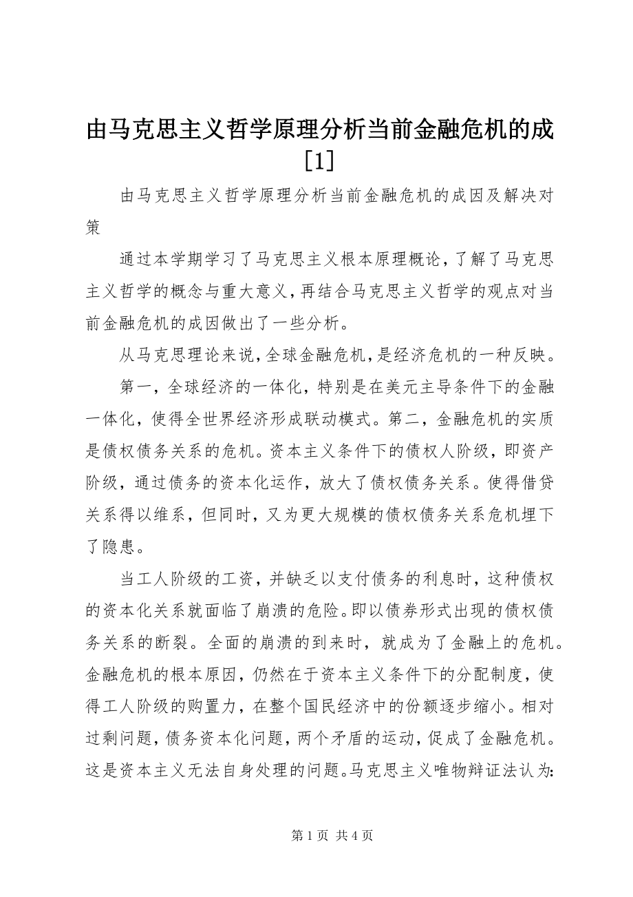 2023年由马克思主义哲学原理分析当前金融危机的成1.docx_第1页