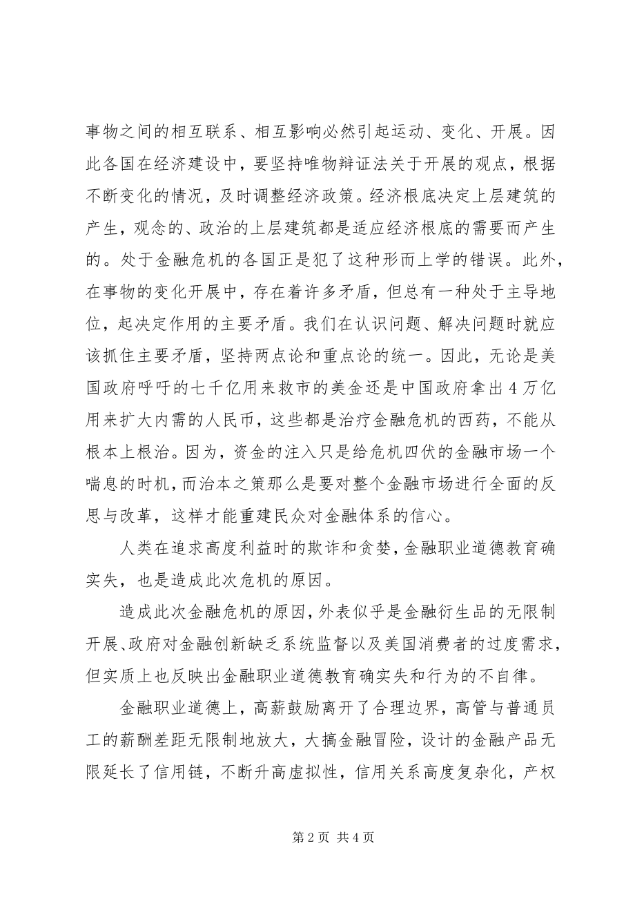 2023年由马克思主义哲学原理分析当前金融危机的成1.docx_第2页