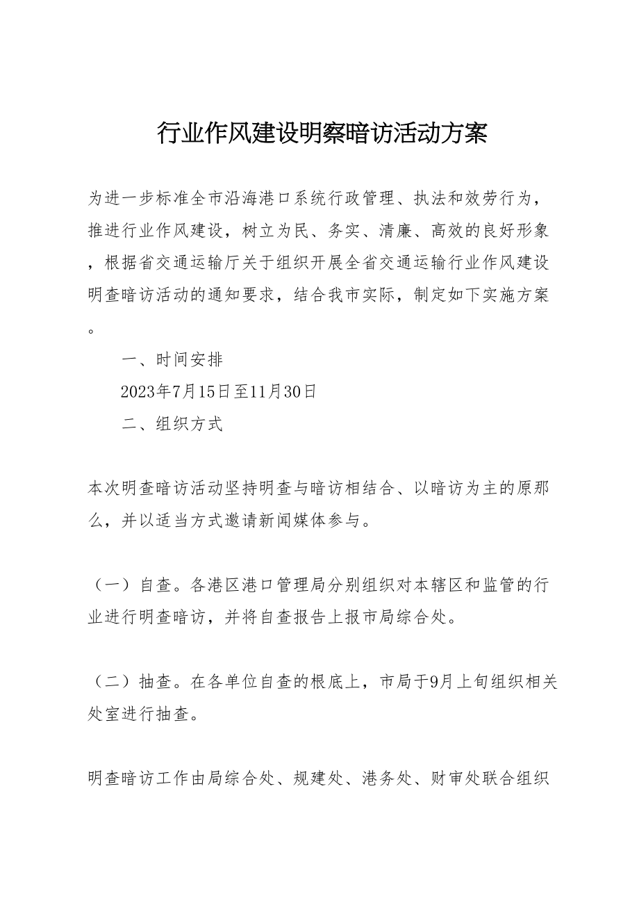 2023年行业作风建设明察暗访活动方案.doc_第1页