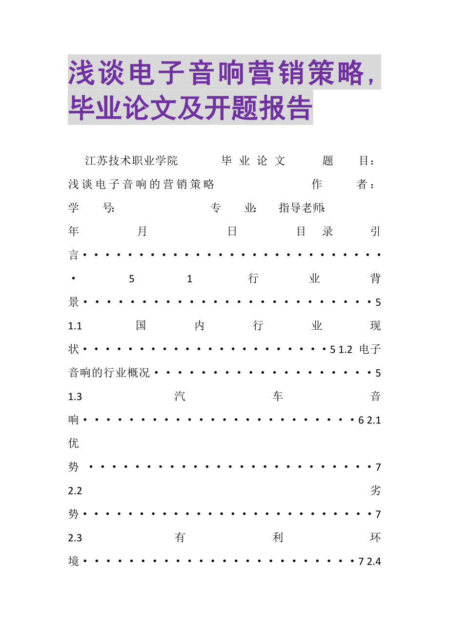 2023年浅谈电子音响营销策略,毕业论文及开题报告.doc_第1页