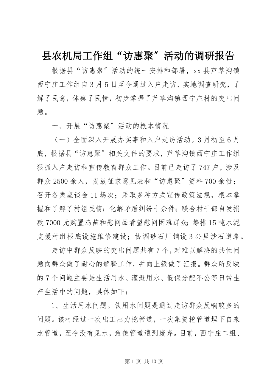 2023年县农机局工作组“访惠聚”活动的调研报告.docx_第1页