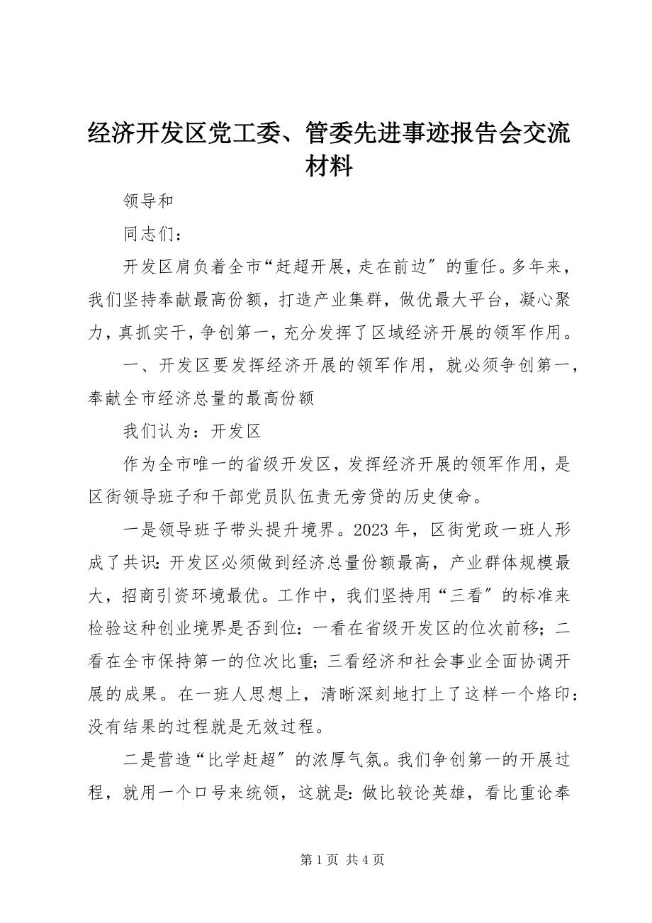 2023年经济开发区党工委、管委先进事迹报告会交流材料.docx_第1页