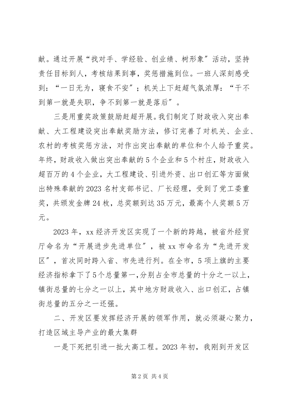 2023年经济开发区党工委、管委先进事迹报告会交流材料.docx_第2页