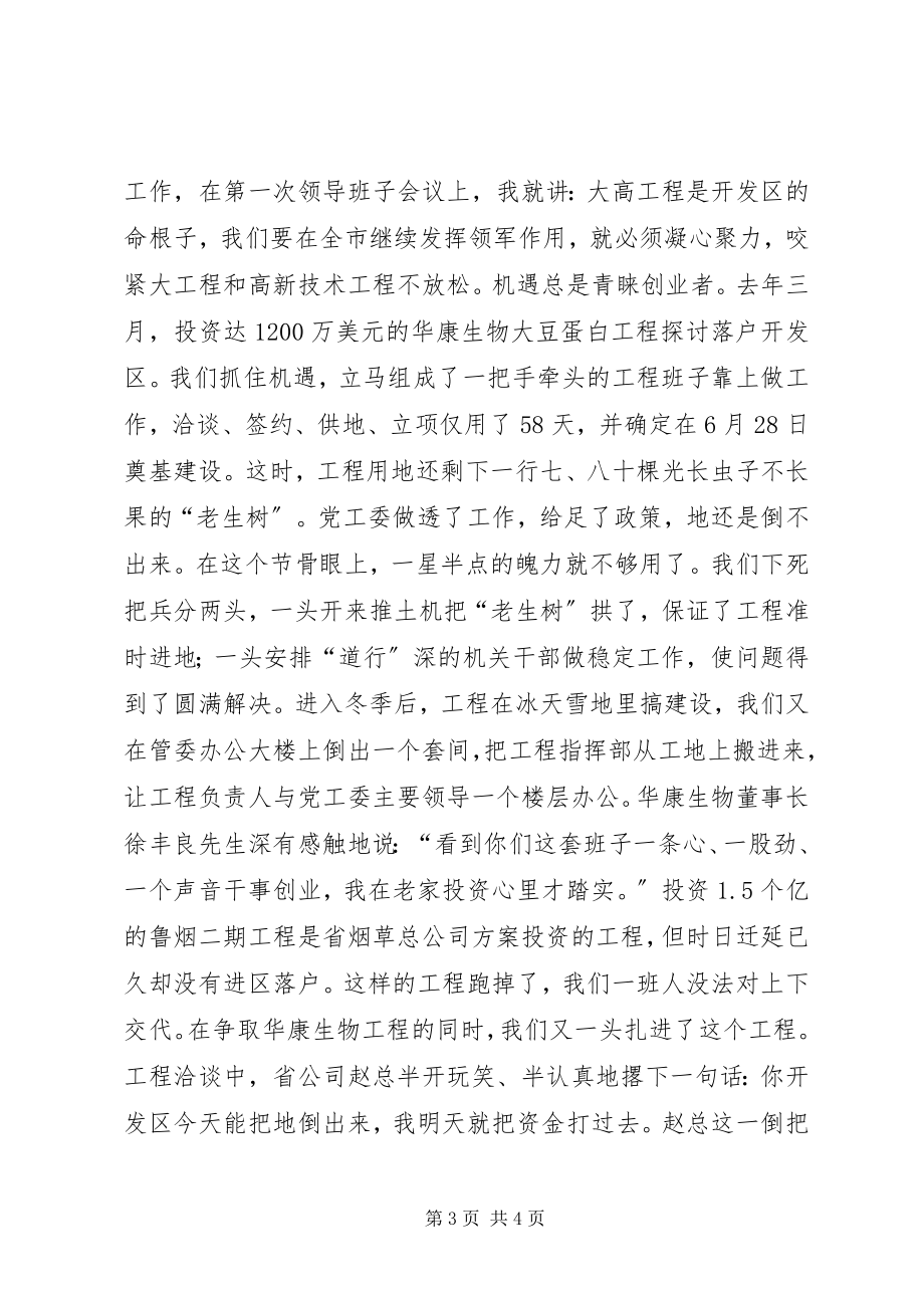 2023年经济开发区党工委、管委先进事迹报告会交流材料.docx_第3页