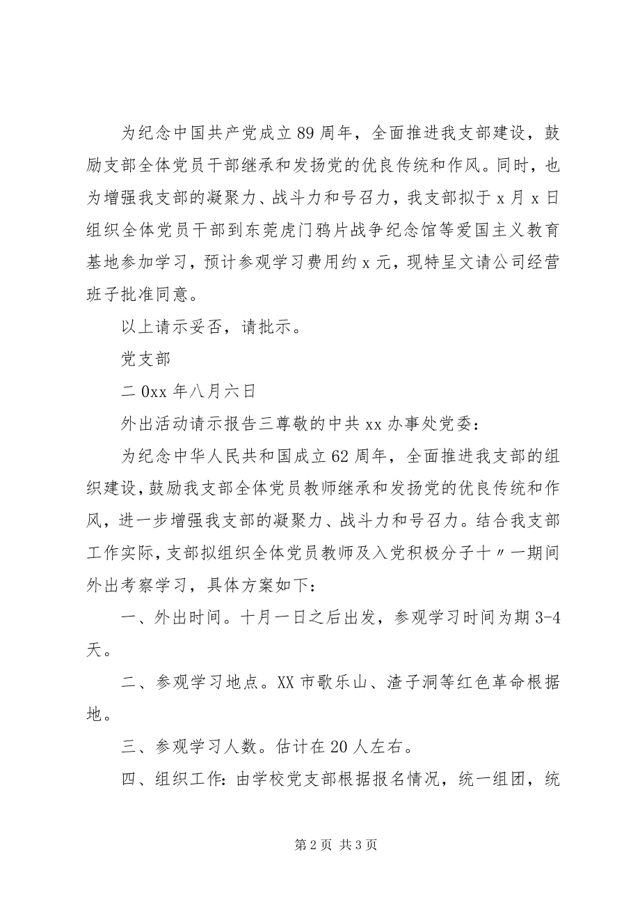 2023年外出活动请示报告.docx_第2页