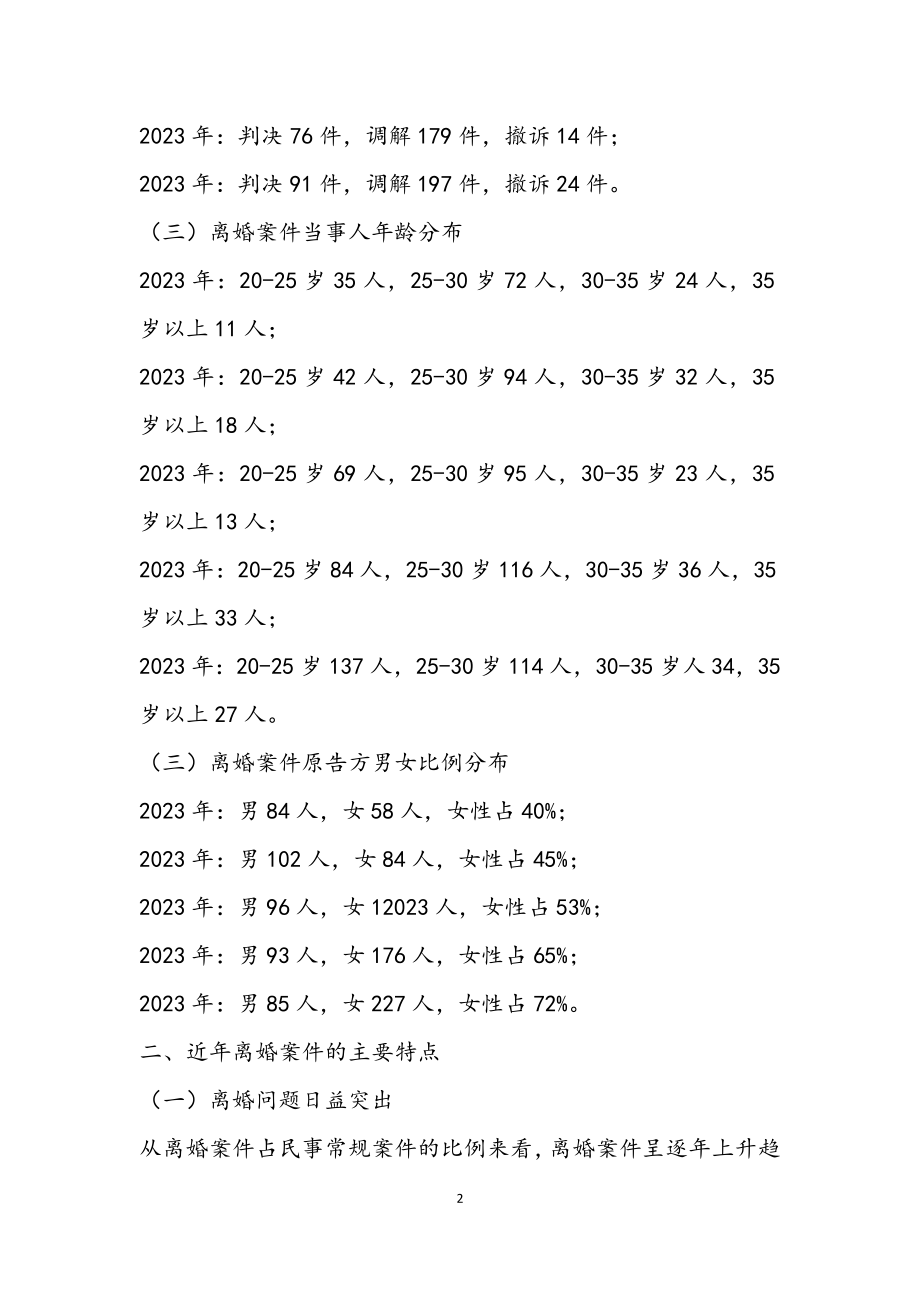 2023年离婚案件的法律调查报告.docx_第2页