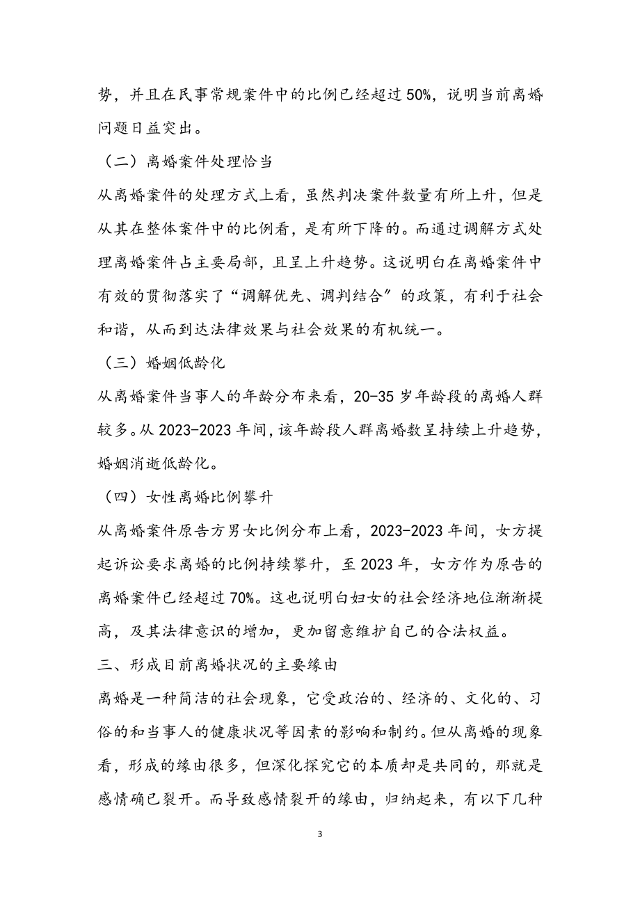 2023年离婚案件的法律调查报告.docx_第3页