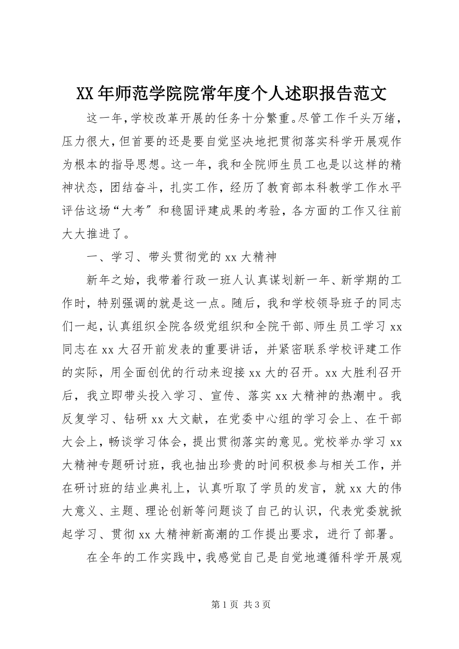 2023年师范学院院长个人述职报告.docx_第1页