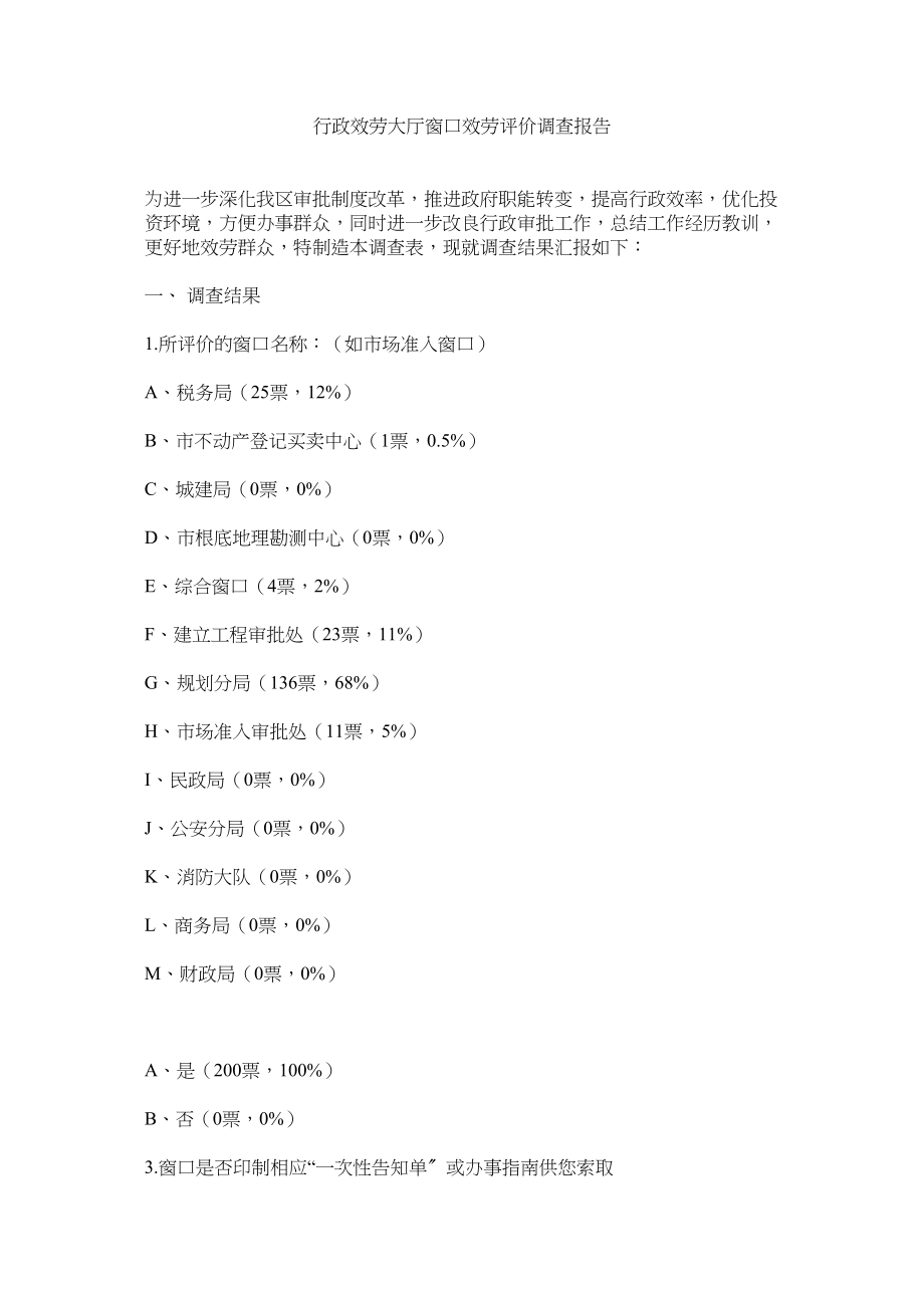 2023年行政服务大厅窗口服务评价调查报告.docx_第1页