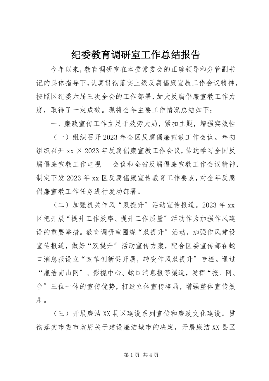 2023年纪委教育调研室工作总结报告.docx_第1页