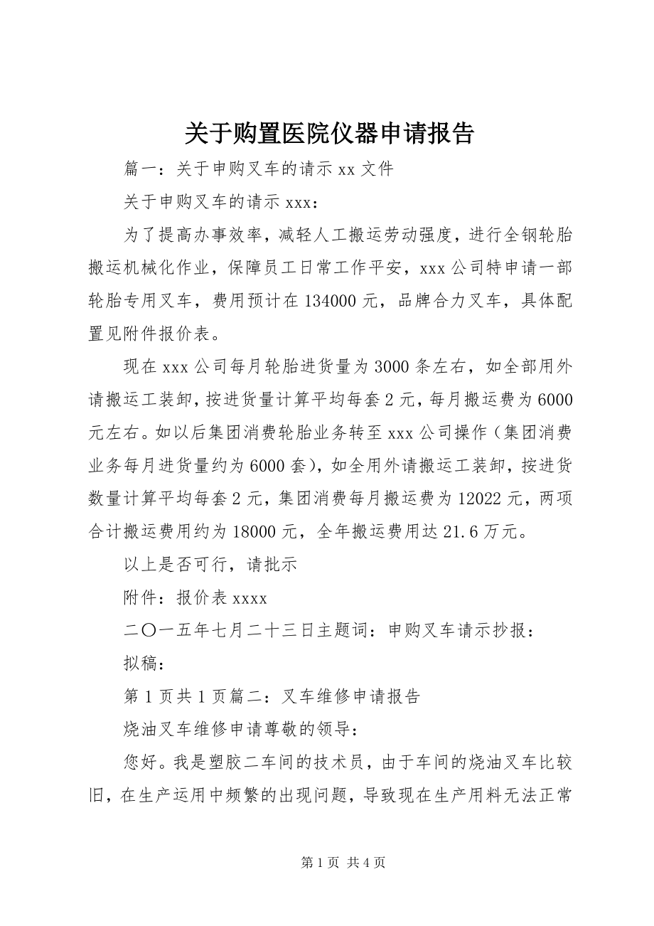 2023年购买医院仪器申请报告.docx_第1页