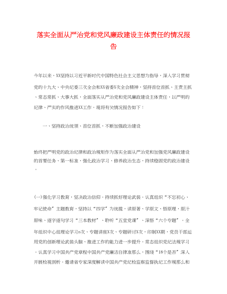 2023年落实全面从严治党和党风廉政建设主体责任的情况报告.docx_第1页