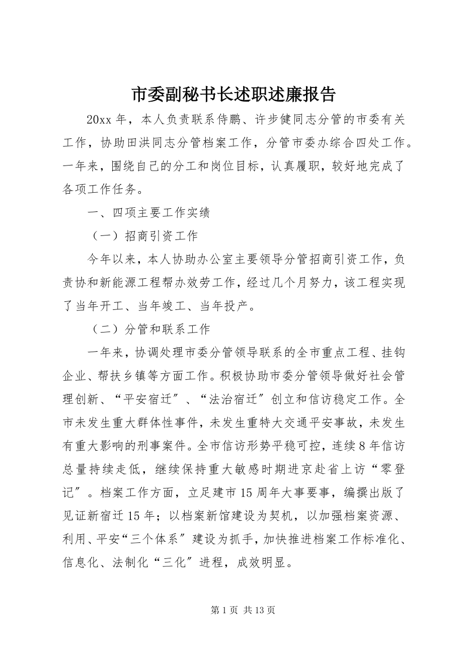 2023年市委副秘书长述职述廉报告.docx_第1页