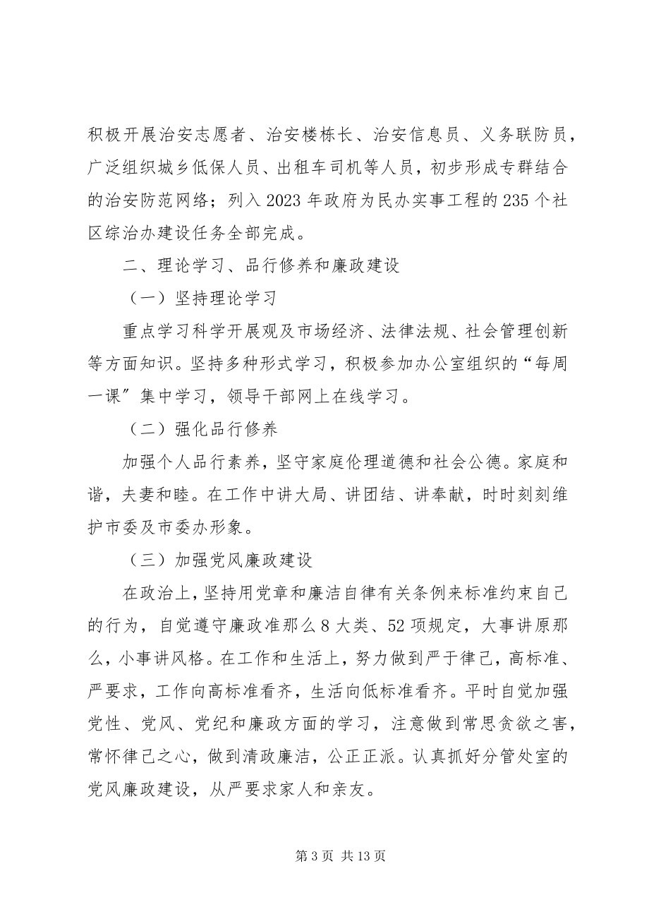 2023年市委副秘书长述职述廉报告.docx_第3页