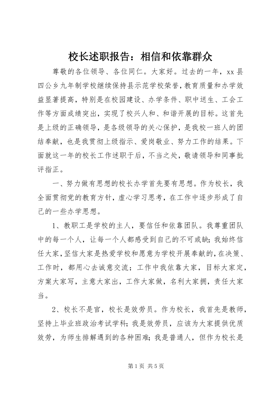 2023年校长述职报告相信和依靠群众.docx_第1页