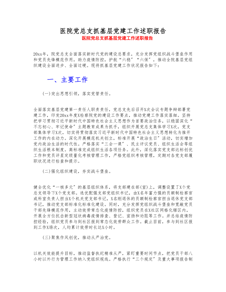 2023年医院党总支抓基层党建工作述职报告.doc_第1页