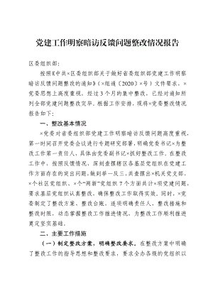 巡视巡察整改情况报告汇编（59篇）.docx