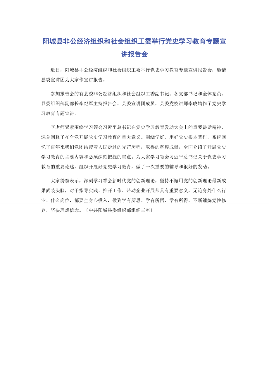 2023年阳城县非公经济组织和社会组织工委举行党史学习教育宣讲报告会.docx_第1页