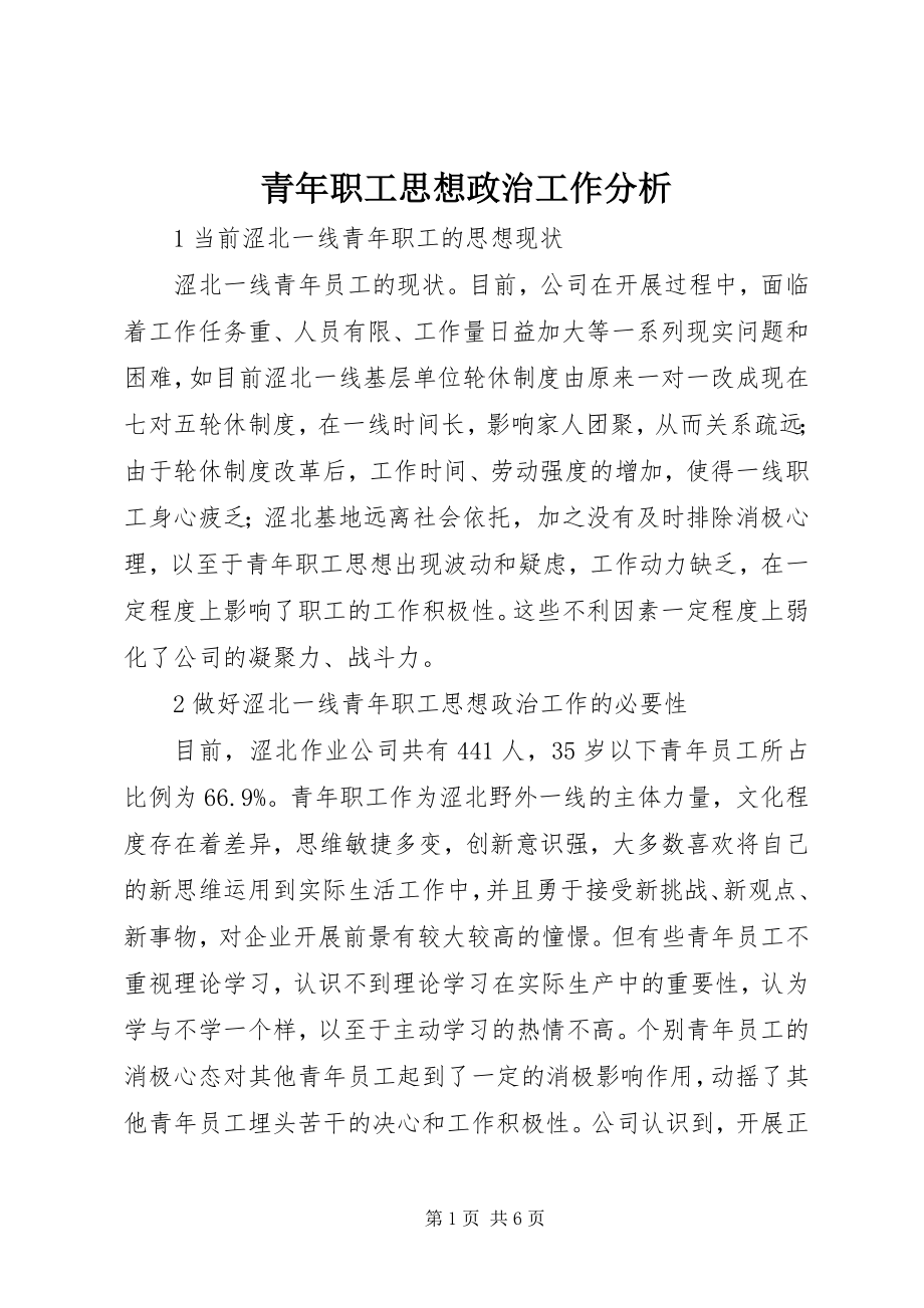 2023年青年职工思想政治工作分析.docx_第1页