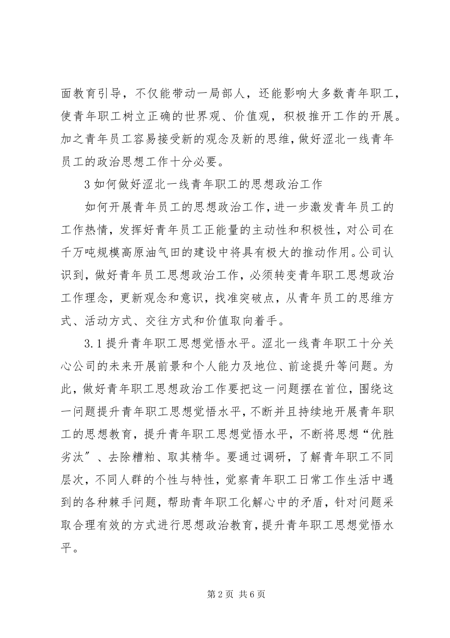 2023年青年职工思想政治工作分析.docx_第2页