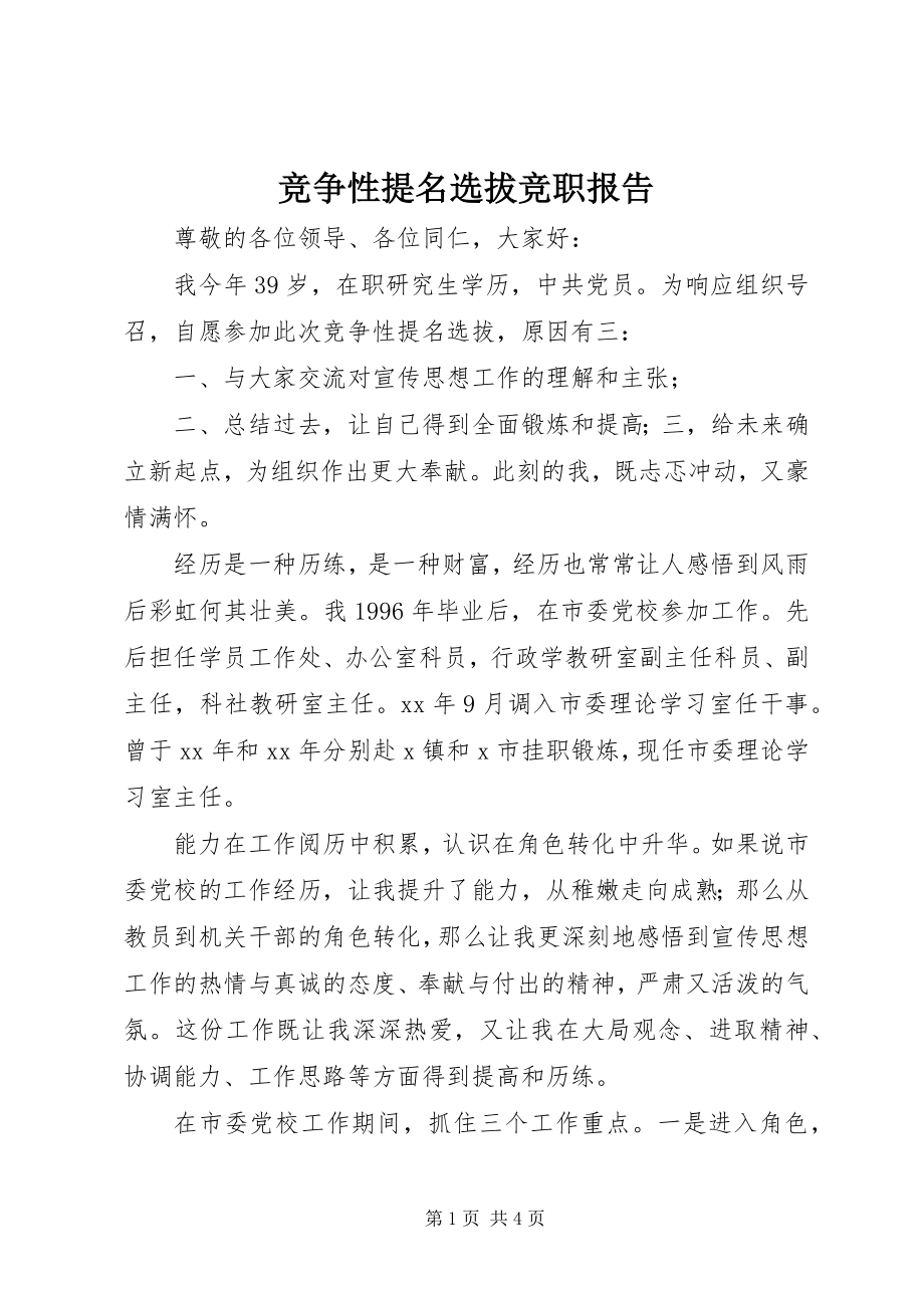 2023年竞争性提名选拔竞职报告.docx_第1页