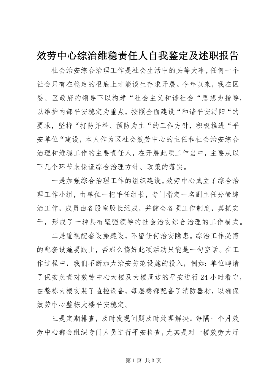 2023年服务中心综治维稳责任人自我鉴定及述职报告.docx_第1页