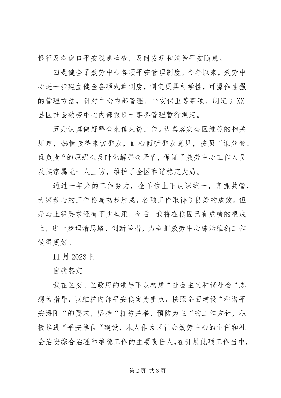 2023年服务中心综治维稳责任人自我鉴定及述职报告.docx_第2页