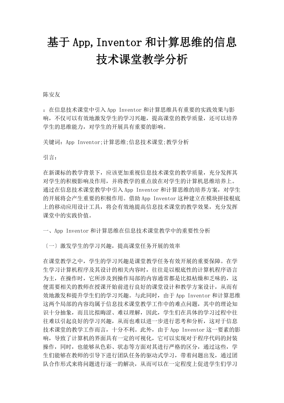 2023年基于AppInventor和计算思维的信息技术课堂教学分析.docx_第1页