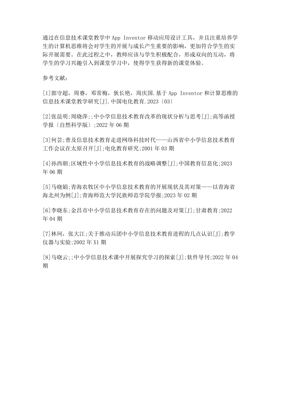 2023年基于AppInventor和计算思维的信息技术课堂教学分析.docx_第3页