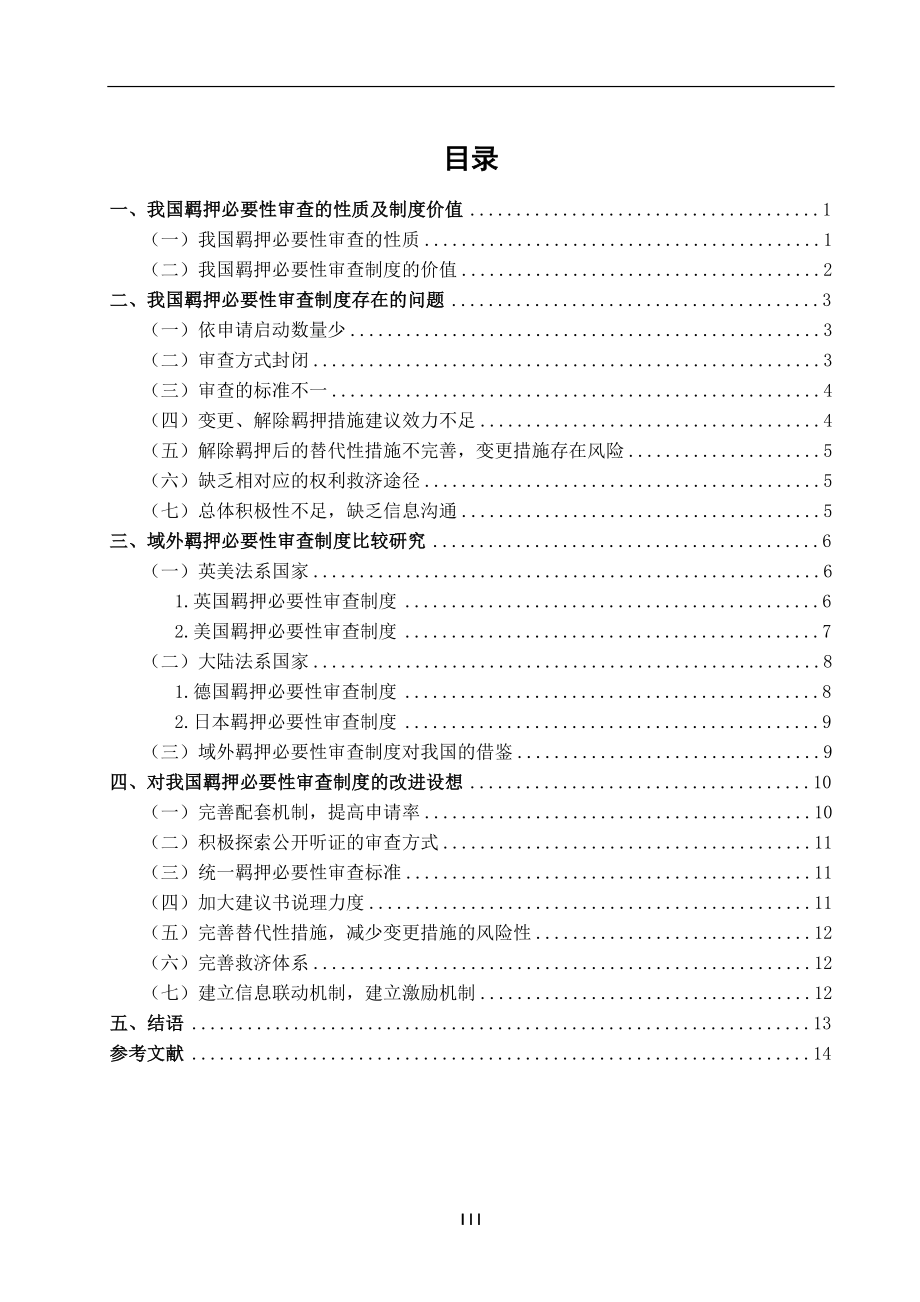 羁押必要性审查制度研究分析法学专业.doc_第3页