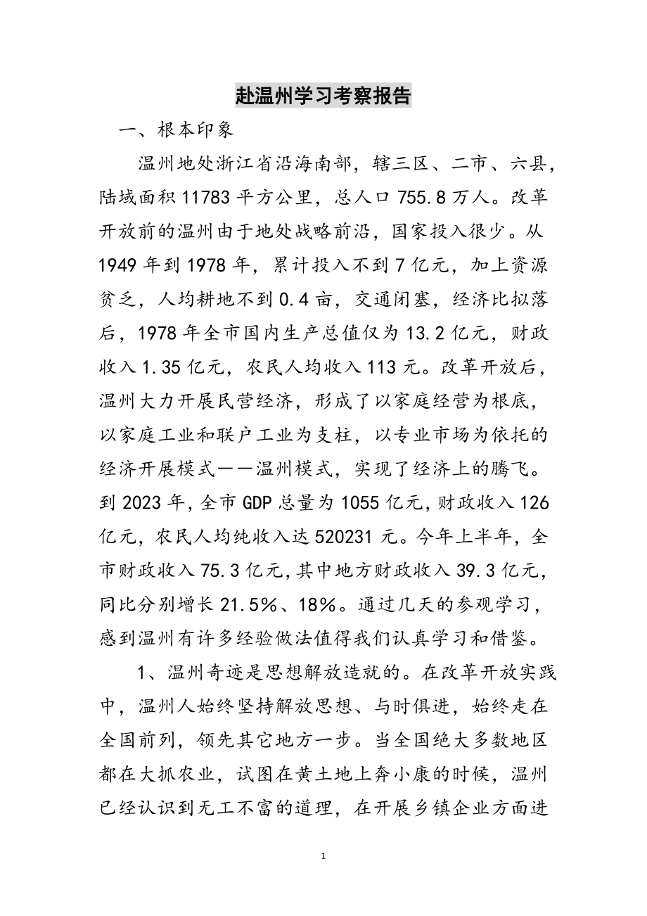 2023年赴温州学习考察报告范文.doc_第1页