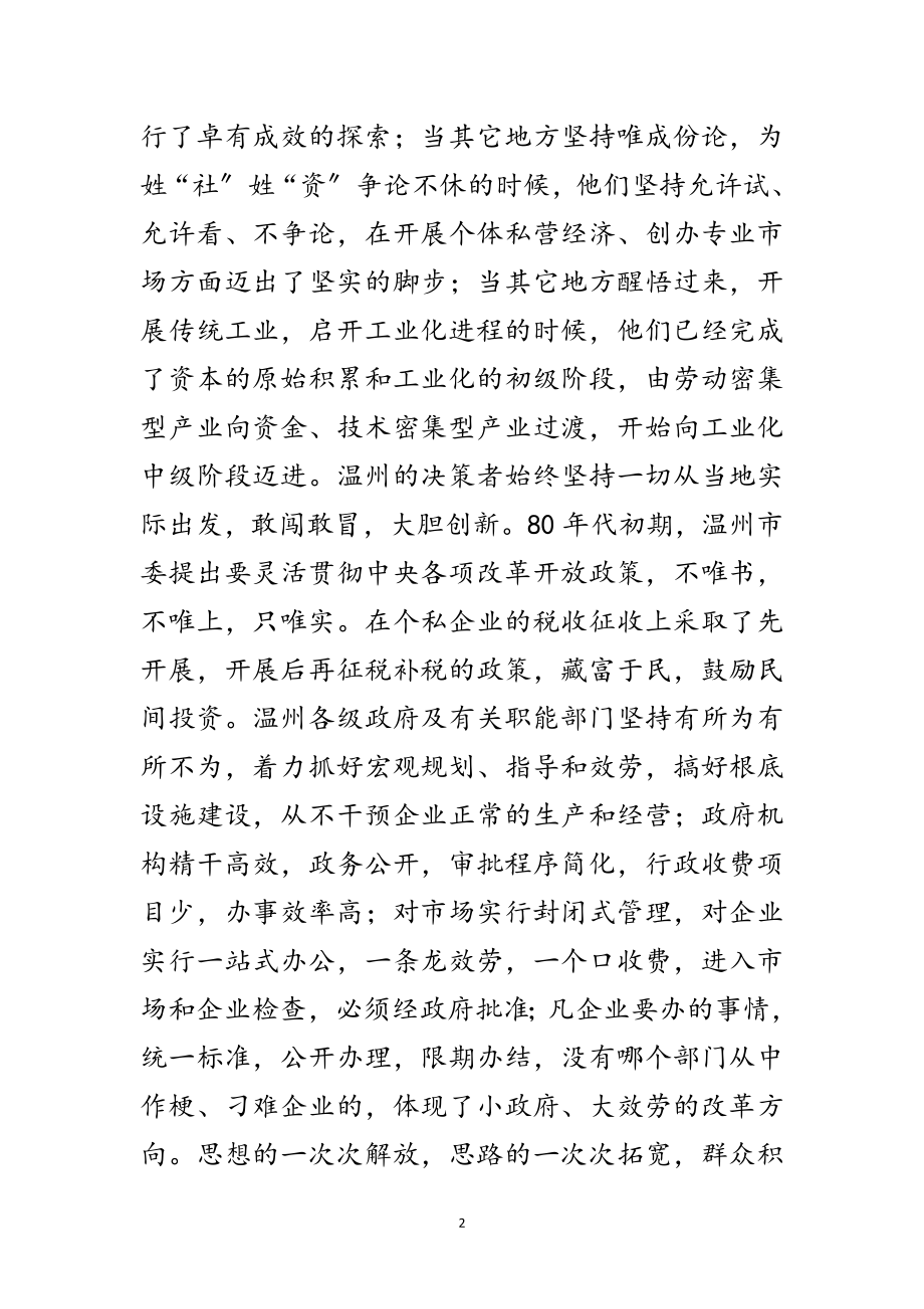 2023年赴温州学习考察报告范文.doc_第2页