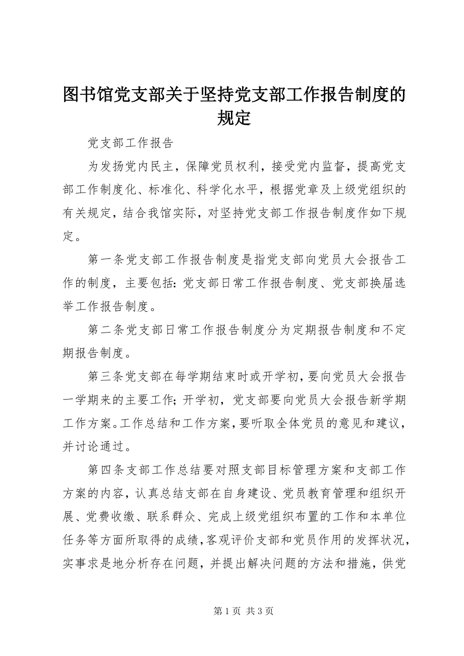 2023年图书馆党支部坚持党支部工作报告制度的规定.docx_第1页