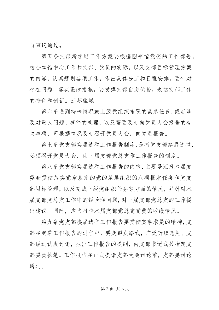 2023年图书馆党支部坚持党支部工作报告制度的规定.docx_第2页