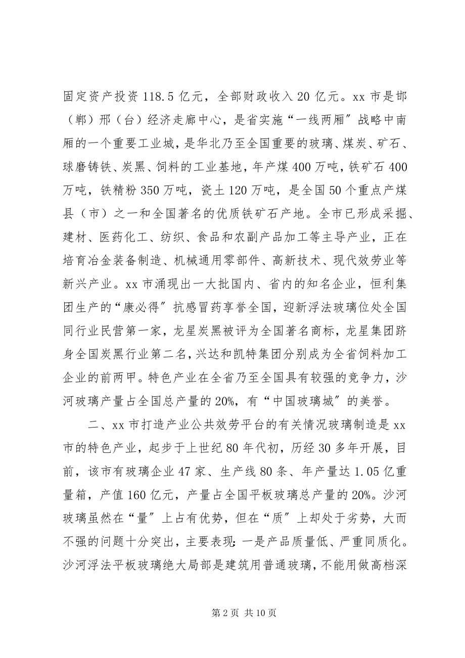 2023年学习市打造产业公共服务平台调研报告.docx_第2页