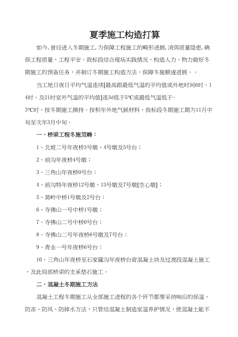 2023年建筑行业中铁十二局联合体石太铁路客运专线Z8标段冬季施工组织设计.docx_第1页