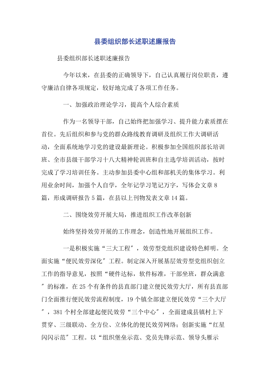 2023年县委组织部长述职述廉报告.docx_第1页