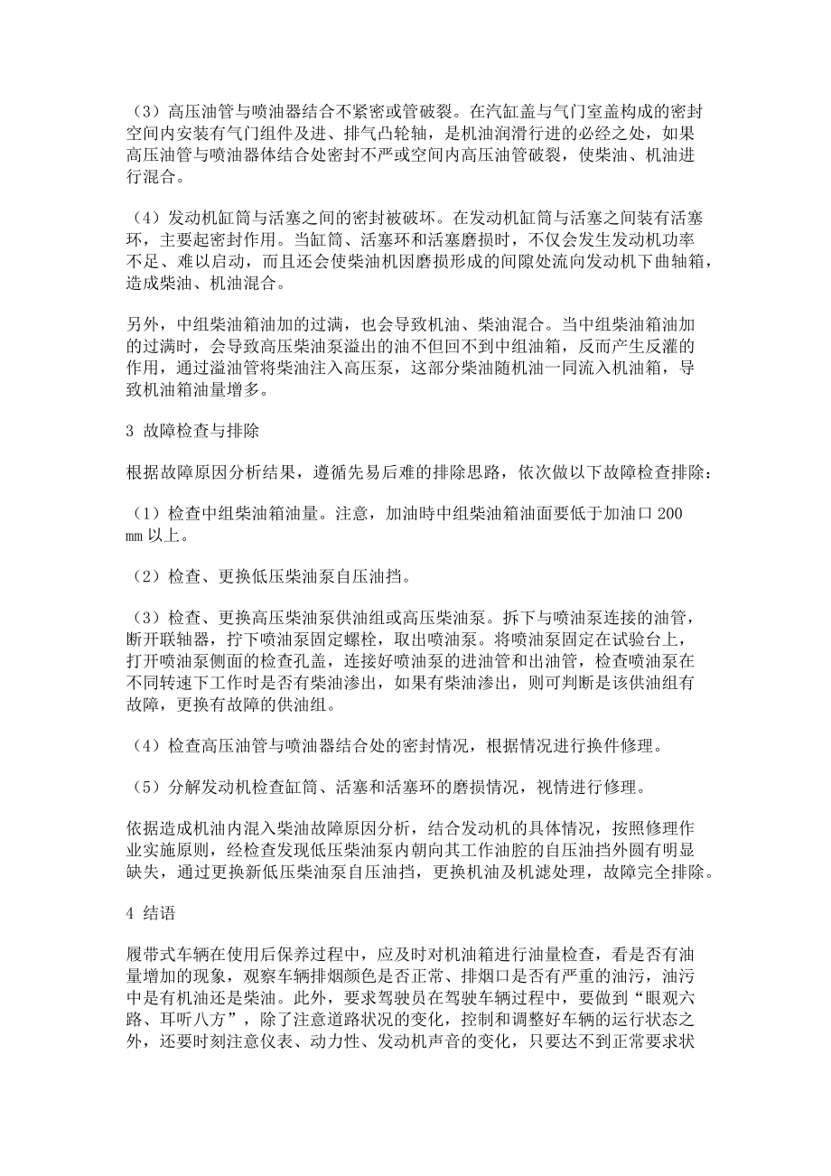 2023年履带式车辆机油箱中混入柴油故障分析与排除.doc_第2页